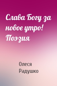 Слава Богу за новое утро! Поэзия