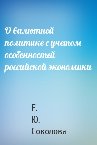 О валютной политике с учетом особенностей российской экономики