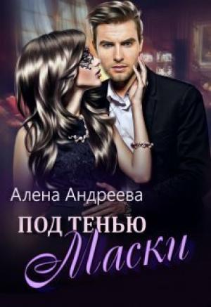 Обложка книги «Под тенью маски (СИ)» — Алёна Андреева
