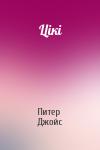 Питер Джойс - Цікі