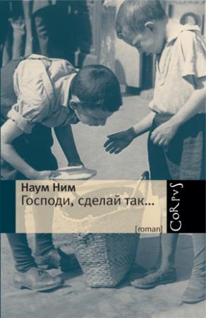 Обложка книги «Господи, сделай так…» — Наум Ним