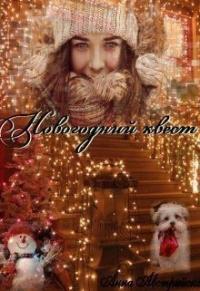 Новогодний квест (СИ) (целиком)