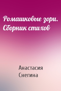 Ромашковые зори. Сборник стихов