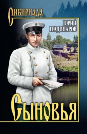 Обложка книги «Сыновья» — Юрий Иванович Градинаров