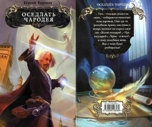 Обложка книги «Оседлать чародея» — Сергей Крускоп