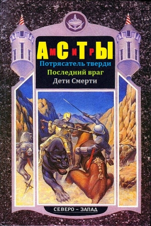 Обложка книги «Мир Асты. Книги 1-3» — Александр Мазин, Дмитрий Григорьев, Владимир Шимский