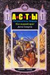 Александр Мазин, Дмитрий Григорьев, Владимир Шимский - Мир Асты. Книги 1-3