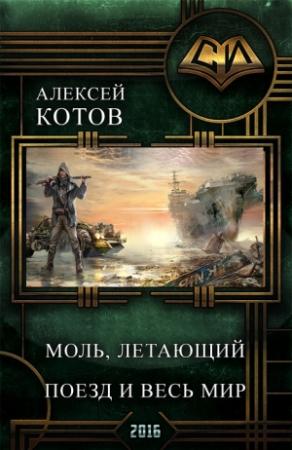 Обложка книги «Моль, летающий поезд и весь мир (СИ)» — Алексей Котов