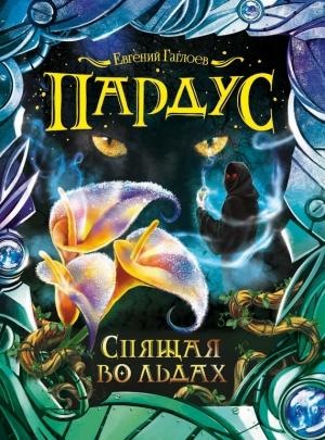 Обложка книги «Спящая во льдах» — Евгений Гаглоев