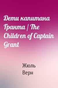Дети капитана Гранта / The Children of Captain Grant