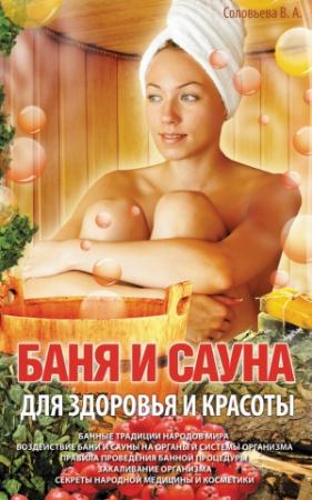 Обложка книги «Баня и сауна для здоровья и красоты» — Вера Соловьева