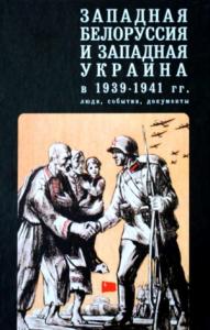  - Западная Белоруссия и Западная Украина в 1939-1941 гг.: люди, события, документы