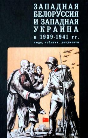 Обложка книги «Западная Белоруссия и Западная Украина в 1939-1941 гг.: люди, события, документы»