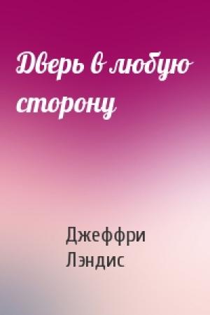 Обложка книги «Дверь в любую сторону» — Джеффри Лэндис