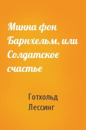 Обложка книги «Минна фон Барнхельм, или Солдатское счастье» — Готхольд-Эфраим Лессинг