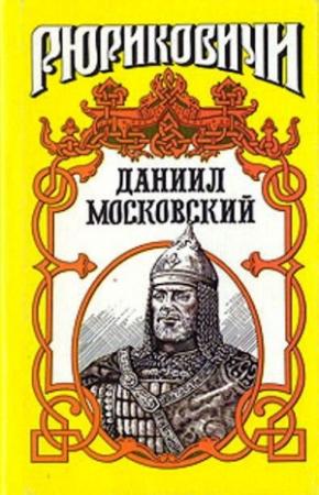 Обложка книги «Даниил Московский» — Вадим Каргалов, Борис Тумасов