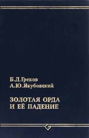Обложка книги «Золотая Орда и ее падение» — Борис Греков, Александр Якубовский