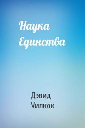 Обложка книги «Наука Единства» — Дэвид Уилкок