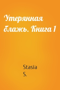 Утерянная блажь. Книга 1