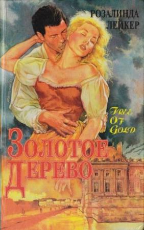 Обложка книги «Золотое дерево» — Розалинда Лейкер