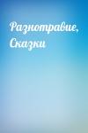  - Разнотравие, Сказки