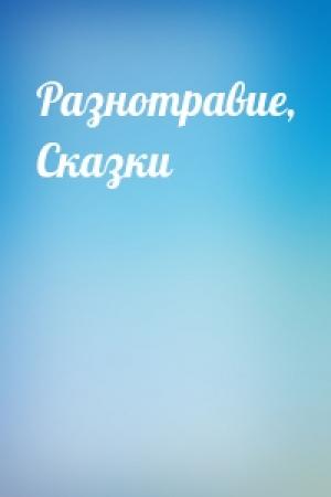 Обложка книги «Разнотравие, Сказки»