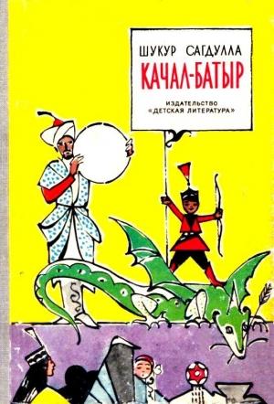 Обложка книги «Качал-батыр» — Шукур Сагдулла