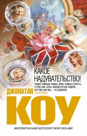 Обложка книги «Какое надувательство!» — Джонатан Коу