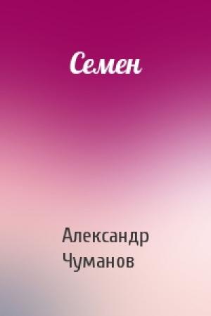 Обложка книги «Семен» — Александр Чуманов