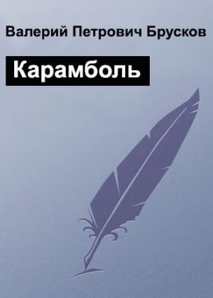 Обложка книги «Карамболь» — Валерий Брусков