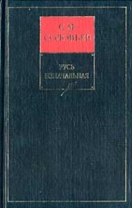 Книга I. Русь изначальная. Тома 1-2