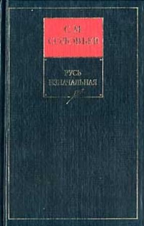 Обложка книги «Книга I. Русь изначальная. Тома 1-2» — Сергей Соловьев