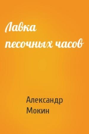 Обложка книги «Лавка песочных часов» — Александр Мокин