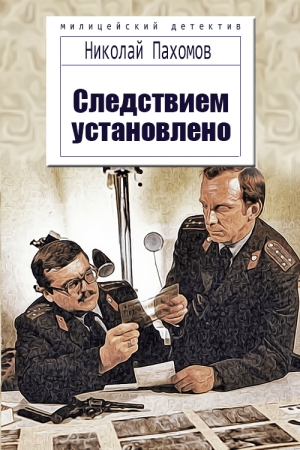 Обложка книги «Следствием установлено» — Николай Дмитриевич Пахомов