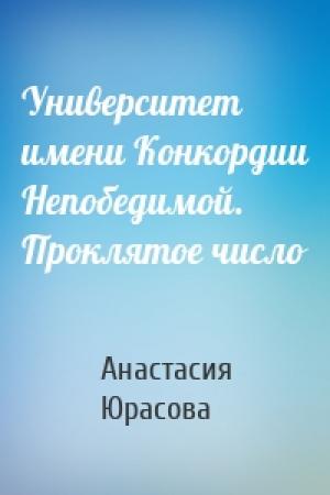 Обложка книги «Университет имени Конкордии Непобедимой. Проклятое число» — Анастасия Юрасова