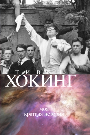 Обложка книги «Моя краткая история» — Стивен Хокинг