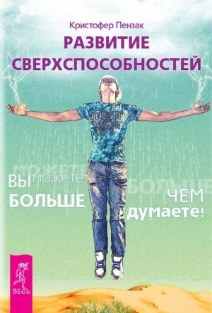 Обложка книги «Развитие сверхспособностей. Вы можете больше, чем думаете!» — Кристофер Пензак