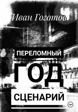Обложка книги «Переломный год. Сценарий» — Иван Гоготов
