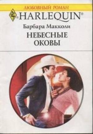Обложка книги «Небесные оковы» — Барбара Макколи