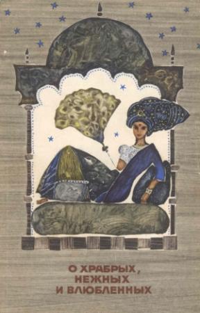 Обложка книги «О храбрых, нежных и влюбленных. Сказания пятиречья»