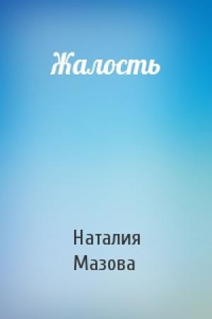 Обложка книги «Жалость» — Наталия Мазова