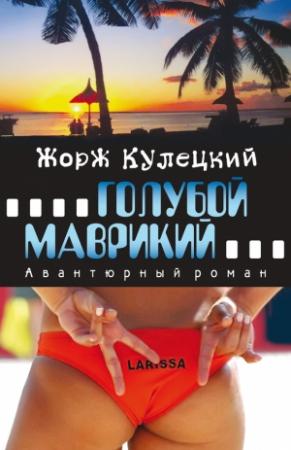 Обложка книги «Голубой Маврикий» — Жорж Кулецкий