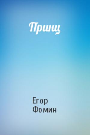 Обложка книги «Принц» — Егор Фомин