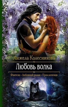 Обложка книги «Любовь волка» — Анжела Колесникова