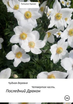 Обложка книги «Чудная деревня. Четвертая часть. Последний дракон» — Татьяна Нурова