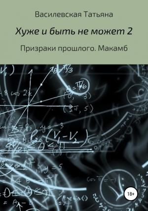 Обложка книги «Призраки прошлого. Макамб» — Татьяна Василевская