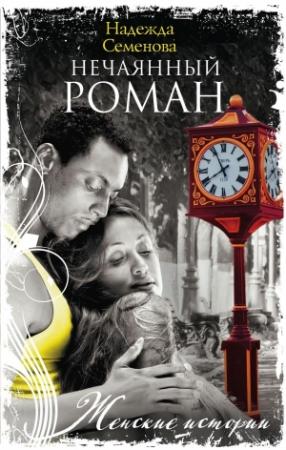 Обложка книги «Нечаянный Роман» — Надежда Семенова