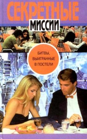 Обложка книги «Битвы, выигранные в постели»