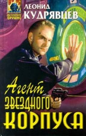 Обложка книги «Агент Звездного корпуса» — Леонид Кудрявцев