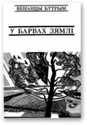 Обложка книги «У барвах зямлі» — Венанцы Бутрым